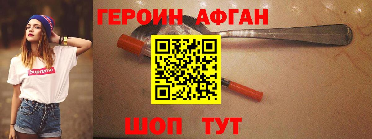 Героин Афган Саров